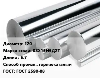 Круг нержавеющий 120 Сталь: 08Х15Н5Д2Т L=5.7 горячекатаный ГОСТ: ГОСТ 2590-88